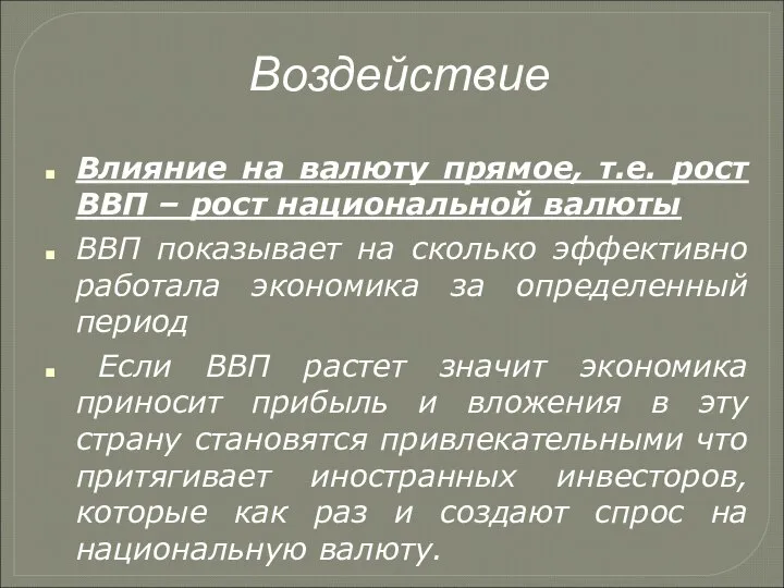 Воздействие Влияние на валюту прямое, т.е. рост ВВП – рост национальной валюты