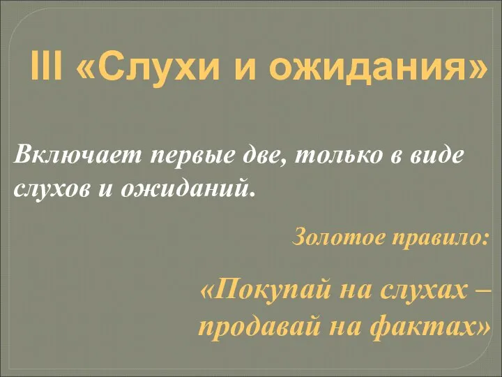 III «Слухи и ожидания» Включает первые две, только в виде слухов и