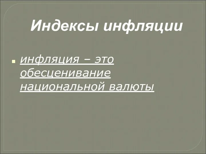 Индексы инфляции инфляция – это обесценивание национальной валюты