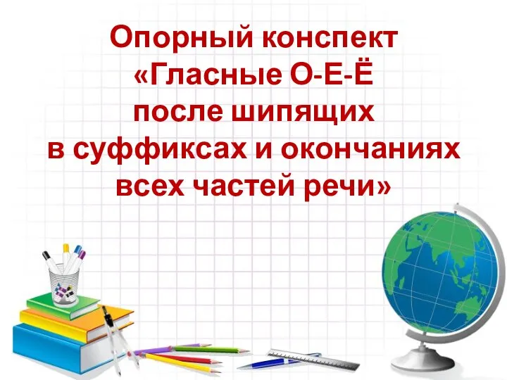 Гласные О-Е-Ё после шипящих в суффиксах и окончаниях всех частей речи