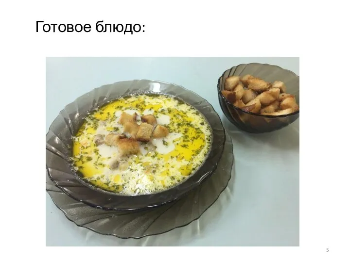 Готовое блюдо: