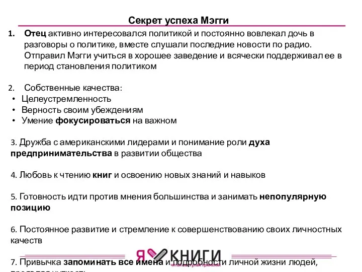 Секрет успеха Мэгги Отец активно интересовался политикой и постоянно вовлекал дочь в