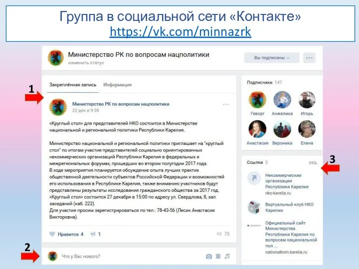 Группа в социальной сети «Контакте» https://vk.com/minnazrk 1 2 3