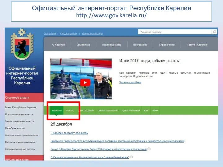 Официальный интернет-портал Республики Карелия http://www.gov.karelia.ru/