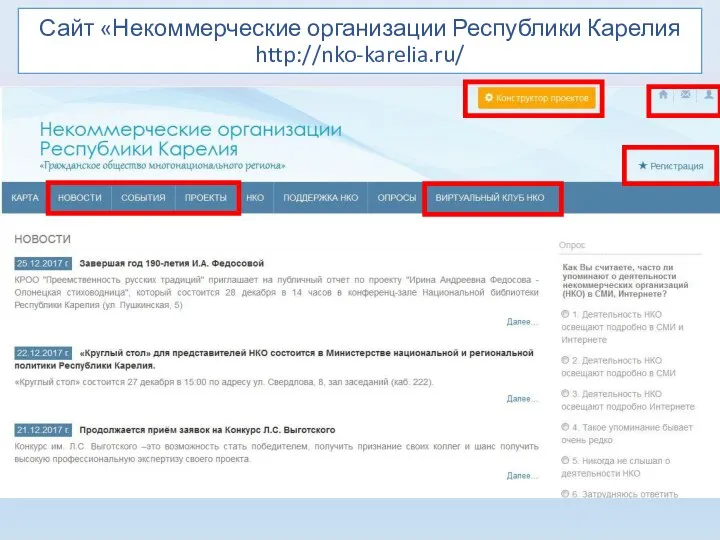 Сайт «Некоммерческие организации Республики Карелия http://nko-karelia.ru/