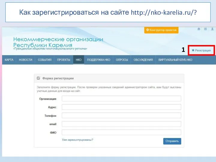 Как зарегистрироваться на сайте http://nko-karelia.ru/? 1