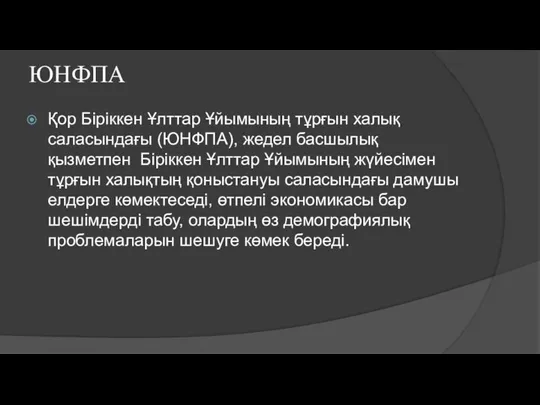 ЮНФПА Қор Біріккен Ұлттар Ұйымының тұрғын халық саласындағы (ЮНФПА), жедел басшылық қызметпен