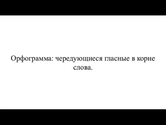 Орфограмма: чередующиеся гласные в корне слова.