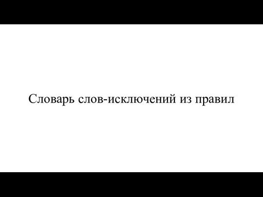 Словарь слов-исключений из правил