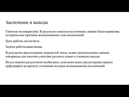 Заключение и выводы Гипотеза подтверждена. В результате анализа полученных данных были выявлены