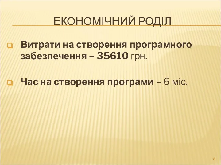 ЕКОНОМІЧНИЙ РОДІЛ Витрати на створення програмного забезпечення – 35610 грн. Час на