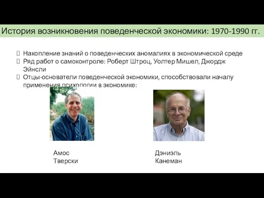 История возникновения поведенческой экономики: 1970-1990 гг. Накопление знаний о поведенческих аномалиях в