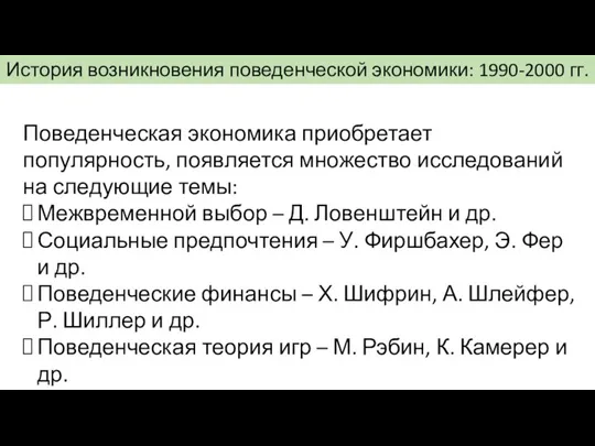 История возникновения поведенческой экономики: 1990-2000 гг. Поведенческая экономика приобретает популярность, появляется множество