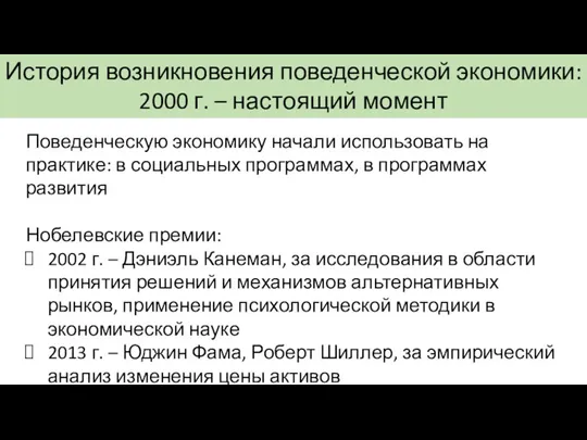 История возникновения поведенческой экономики: 2000 г. – настоящий момент Поведенческую экономику начали