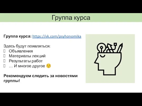 Группа курса: https://vk.com/psyhonomika Здесь будут появляться: Объявления Материалы лекций Результаты работ …