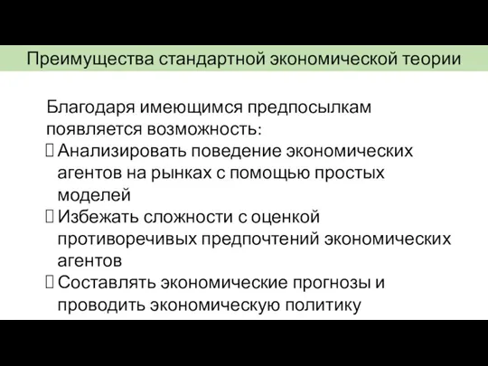 Преимущества стандартной экономической теории Благодаря имеющимся предпосылкам появляется возможность: Анализировать поведение экономических