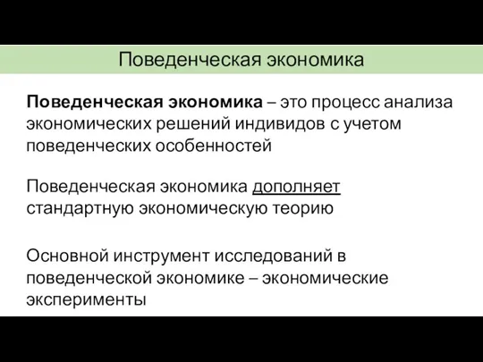 Поведенческая экономика – это процесс анализа экономических решений индивидов с учетом поведенческих