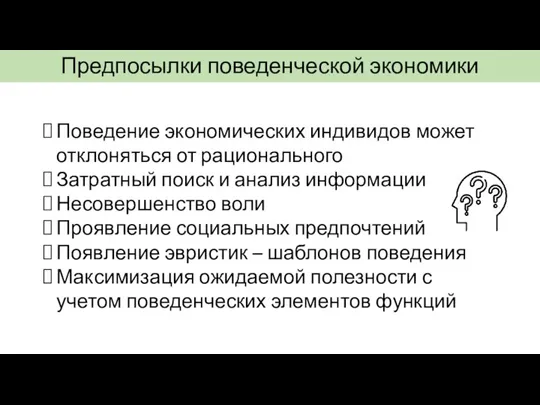 Предпосылки поведенческой экономики Поведение экономических индивидов может отклоняться от рационального Затратный поиск