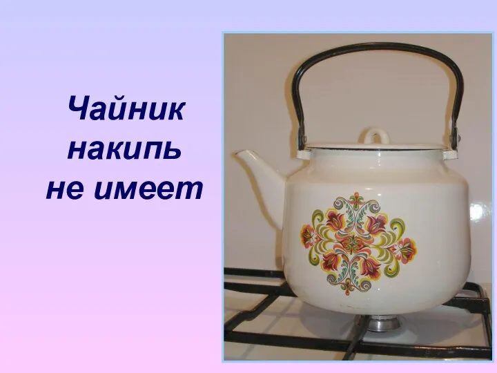 Чайник накипь не имеет