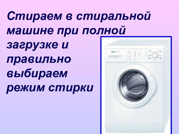 Стираем в стиральной машине при полной загрузке и правильно выбираем режим стирки