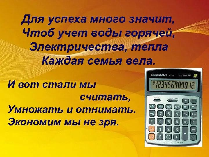 Для успеха много значит, Чтоб учет воды горячей, Электричества, тепла Каждая семья