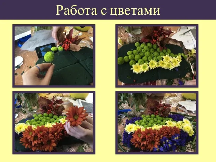 Работа с цветами