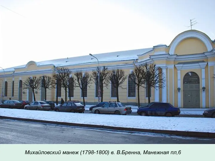 Михайловский манеж (1798-1800) в. В.Бренна, Манежная пл,6
