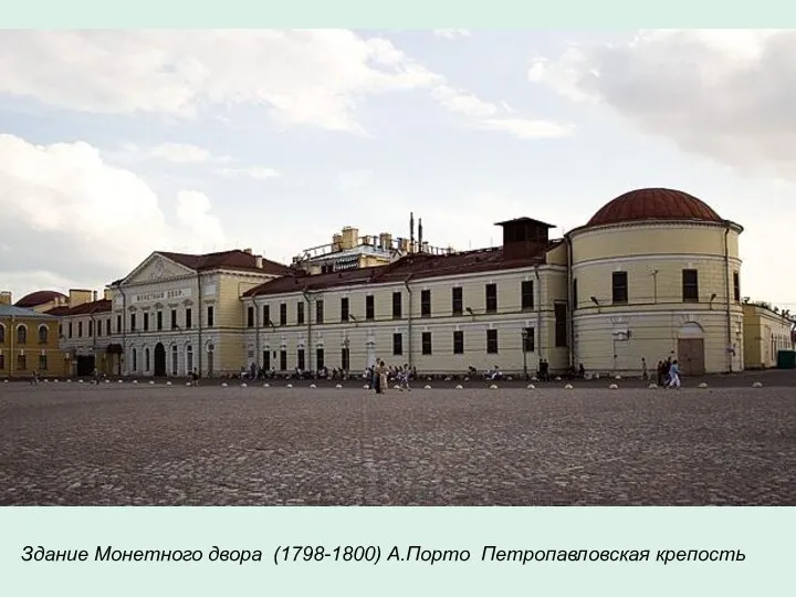 Здание Монетного двора (1798-1800) А.Порто Петропавловская крепость