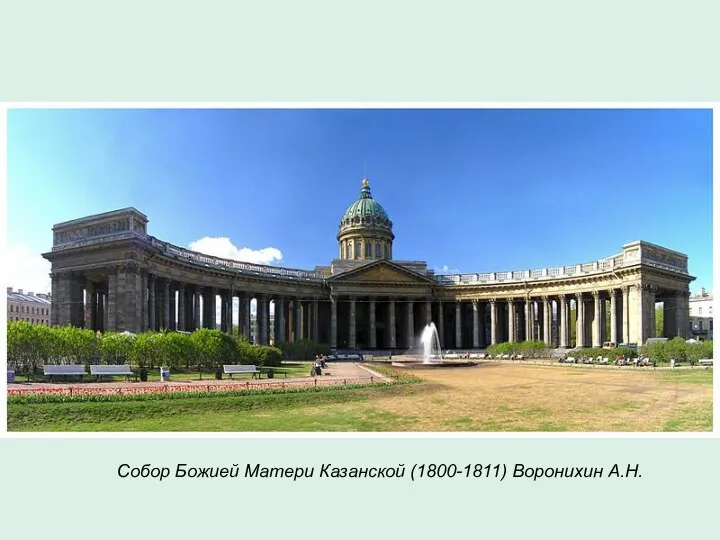 Собор Божией Матери Казанской (1800-1811) Воронихин А.Н.