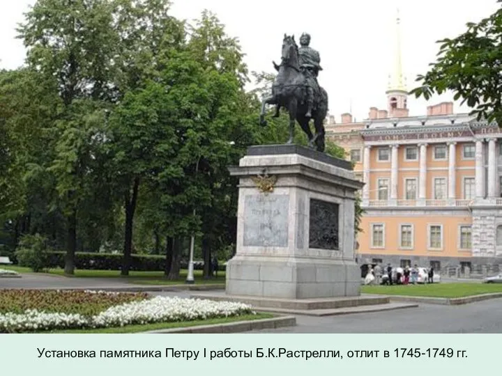 Установка памятника Петру I работы Б.К.Растрелли, отлит в 1745-1749 гг.