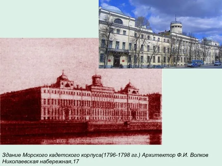 Здание Морского кадетского корпуса(1796-1798 гг.) Архитектор Ф.И. Волков Николаевская набережная,17