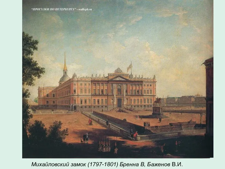 Михайловский замок (1797-1801) Бренна В, Баженов В.И.