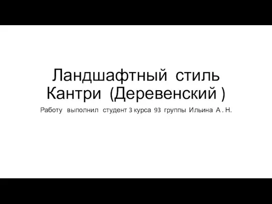 Ландшафтный стиль кантри (деревенский )