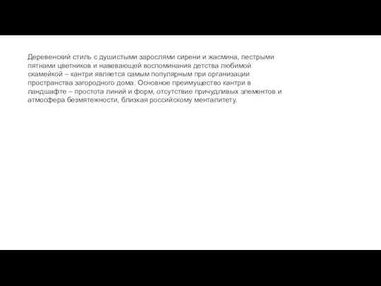 Деревенский стиль с душистыми зарослями сирени и жасмина, пестрыми пятнами цветников и