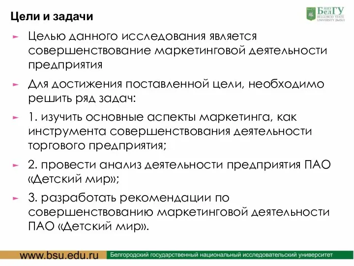 Цели и задачи Целью данного исследования является совершенствование маркетинговой деятельности предприятия Для