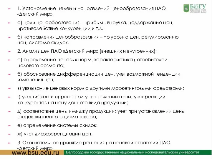 1. Установление целей и направлений ценообразования ПАО «Детский мир»: а) цели ценообразования