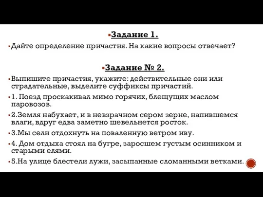 Задание 1. Дайте определение причастия. На какие вопросы отвечает? Задание № 2.