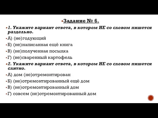 Задание № 6. 1. Укажите вариант ответа, в котором НЕ со словом