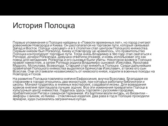 История Полоцка Первые упоминания о Полоцке найдены в «Повести временных лет», но