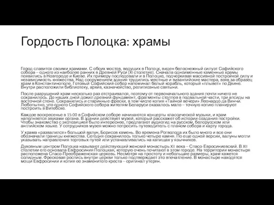 Гордость Полоцка: храмы Город славится своими храмами. С обоих мостов, ведущих в