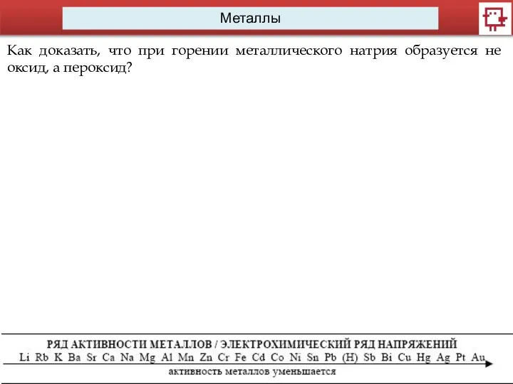 Металлы Как доказать, что при горении металлического натрия образуется не оксид, а пероксид?