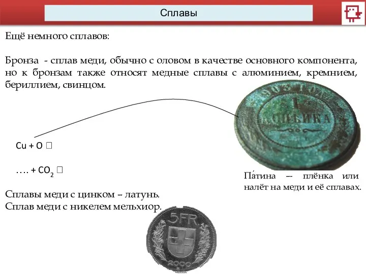 Сплавы Ещё немного сплавов: Бронза - сплав меди, обычно с оловом в