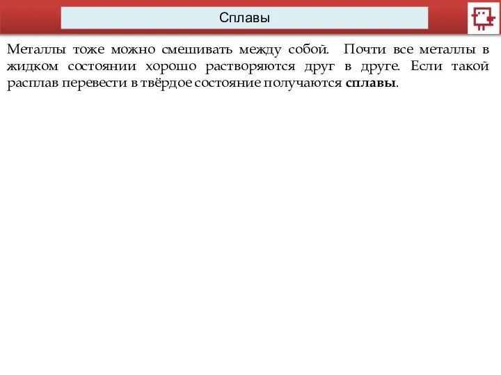 Сплавы Металлы тоже можно смешивать между собой. Почти все металлы в жидком