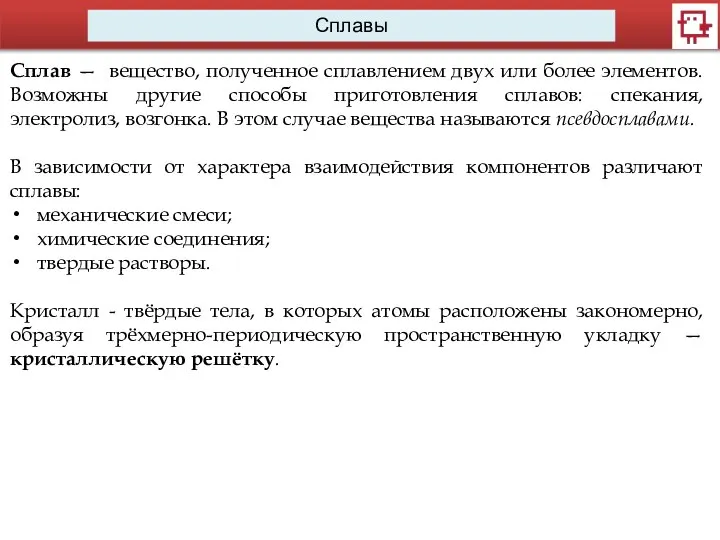 Сплавы Сплав — вещество, полученное сплавлением двух или более элементов. Возможны другие