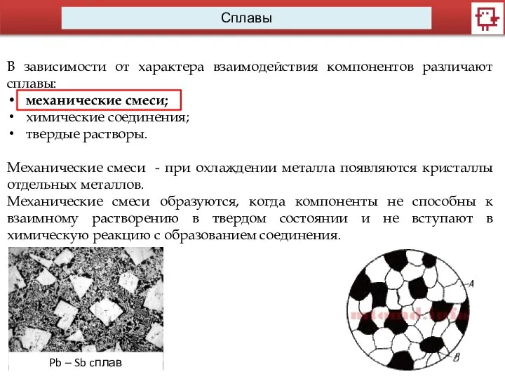Сплавы В зависимости от характера взаимодействия компонентов различают сплавы: механические смеси; химические