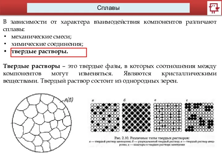 Сплавы В зависимости от характера взаимодействия компонентов различают сплавы: механические смеси; химические