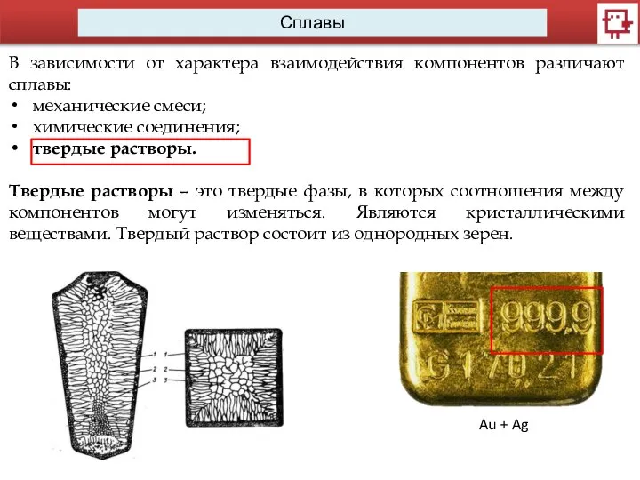 Сплавы В зависимости от характера взаимодействия компонентов различают сплавы: механические смеси; химические