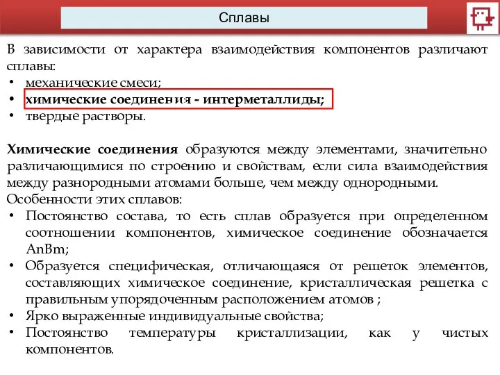 Сплавы В зависимости от характера взаимодействия компонентов различают сплавы: механические смеси; химические