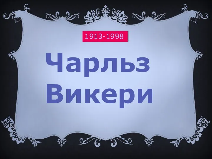 Чарльз Викери