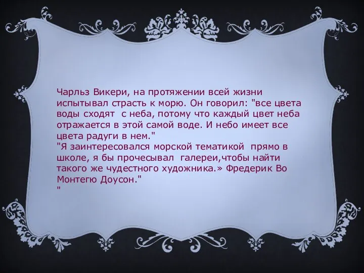 Чарльз Викери, на протяжении всей жизни испытывал страсть к морю. Он говорил: